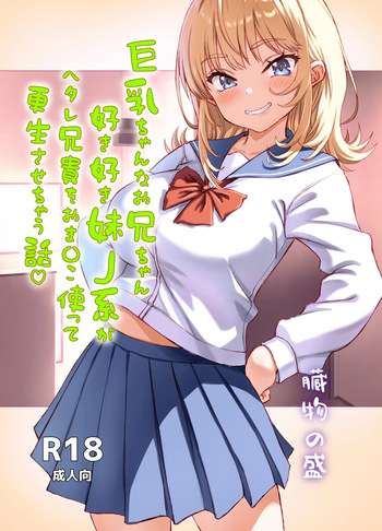 [臓物の盛] 巨乳ちゃんなお兄ちゃん好き好き妹J系がヘタレ兄貴をおま〇こ使って更生させちゃう話。 [DL版] cover