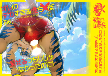 [WILD STYLE (Ross)] "I Didn't Mean to Flash My Too Big Tiger Dick I Swear!"  [Digital][Japanese] cover