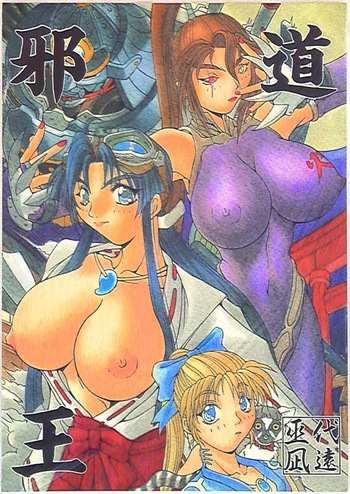 (C50) [アルゴラグニア (巫代凪遠)] 邪道王 (戦国ブレード) cover