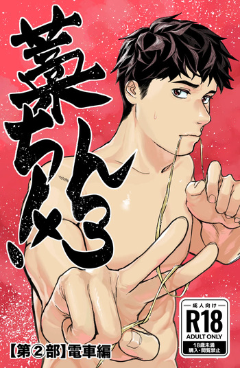 [蒼馬 (Azure Horse)] Warachin! ×3 <Part 2: Train Edition> [Digital] cover