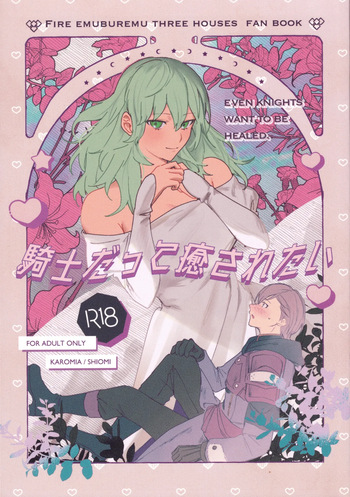 [Karomia (Shiomi)] Kishi Datte Iyasaretai (Fire Emblem: Three Houses) cover