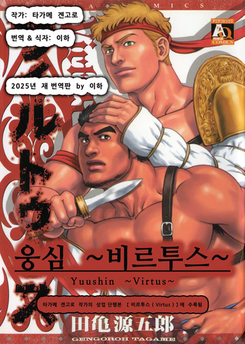 [Tagame Gengoroh] Yuushin ~Virtus~ | 웅심 ~비르투스~ (Virtus) [Korean] [이하] cover