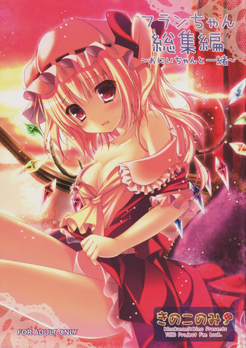 (C82) [kinokonomi (kino)] Flan-chan Soushuuhen ~Onii-chan to Issho ni~ (Touhou Project) cover
