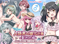 Jinrui Otokonoko-ka Keikaku Natsuyasumi Hen ~Shotaimen no Otoko no Ko-tachi to ikinari Hatsu-Ecchi!?~