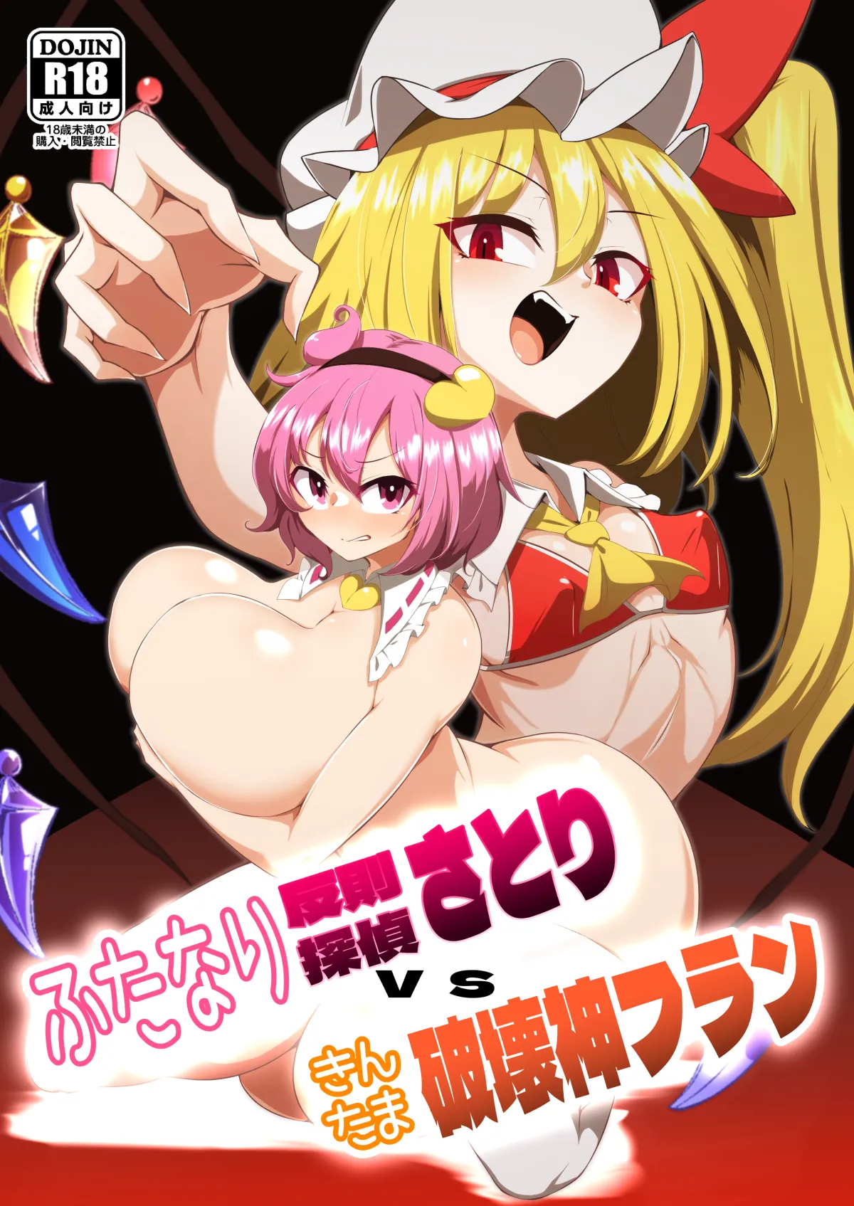 ふたなり反則探偵さとりvsきんたま破壊神フラン page 1 full