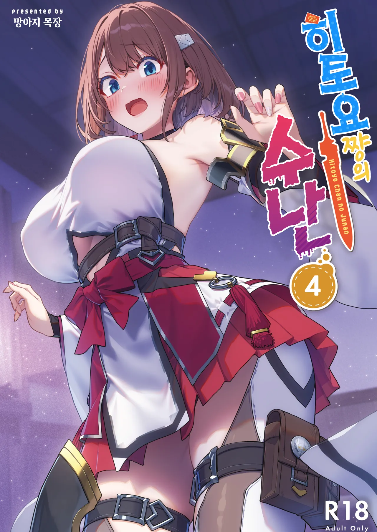 Hitoyo-chan no Junan 4 | 히토요 쨩의 수난 4 page 1 full