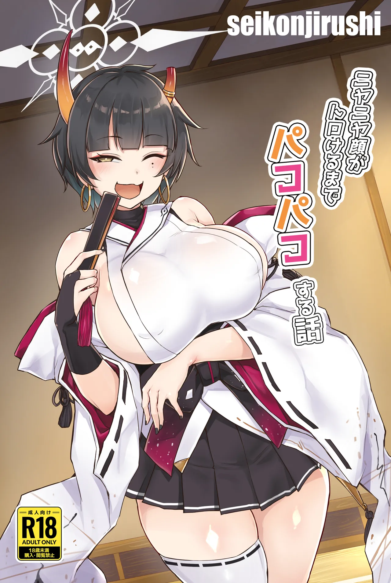 Niyaniya Kao ga Torokeru made Pakopako suru Hanashi page 1 full