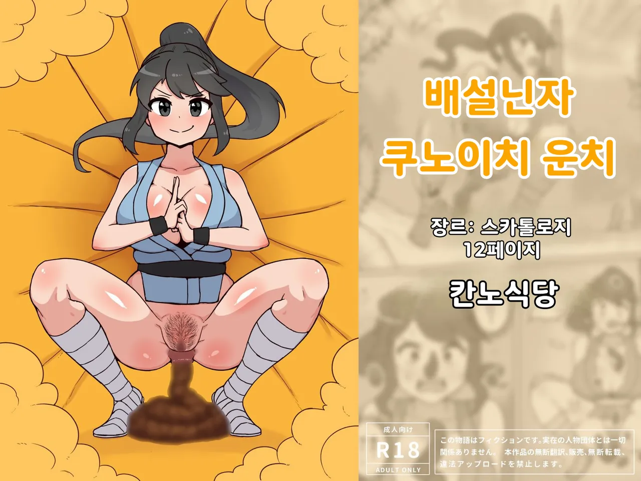 Dappun Ninja Kunoichi Unchi page 1 full