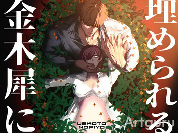 [P4O (上コト野ピヨ)] 金木犀に埋められる cover