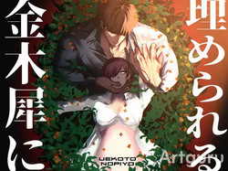 金木犀に埋められる