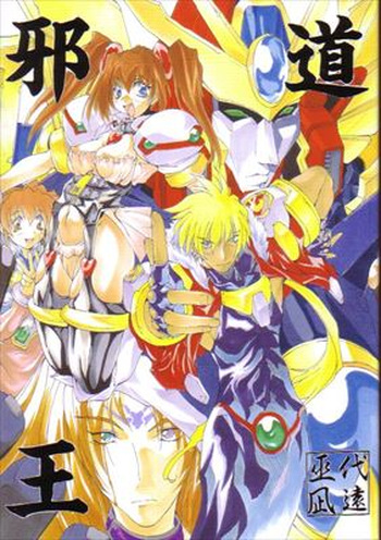 (C55) [アルゴラグニア (巫代凪遠)] 邪道王 (超重神グラヴィオン) cover
