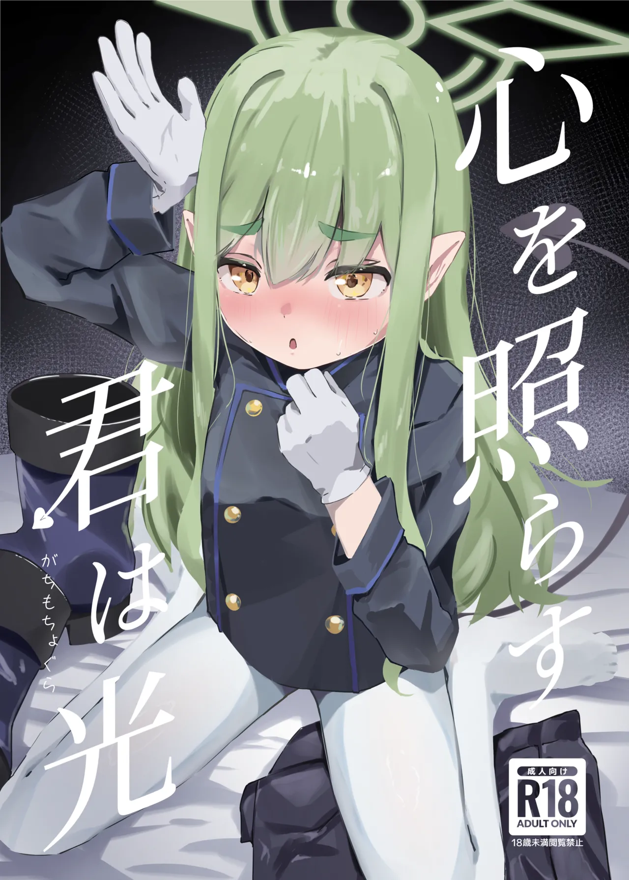 Kokoro o terasu kun wa hikari page 1 full