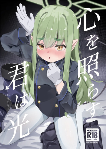 (C107) [Gachimochogura (Gachi Mouchou)] Kokoro o terasu kun wa hikari (Blue Archive) [Digital] cover