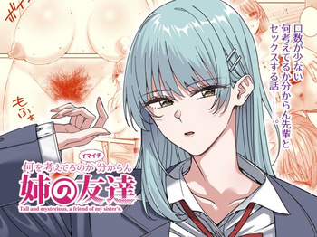 [菩提じゅん (菩提じゅん )] 何を考えてるのかイマイチ分からん姉の友達 [DL版] cover