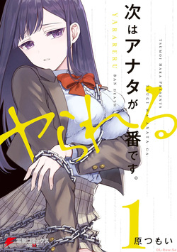 次はアナタがヤられる番です。 第01巻