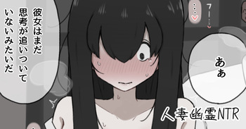 [やせい生はむ] 人妻幽霊は寝取られる cover