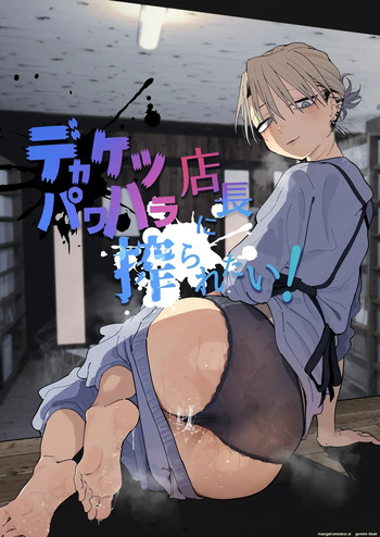 [Denki Neko (Toku)] Dekaketsu PowerHara Tenchou ni Shiboraretai! [Engliah] [Digital] cover