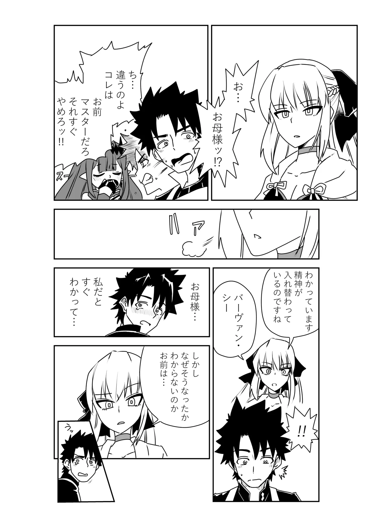 マスターと入れ替わったバーヴァン・シーとモルガン page 4 full