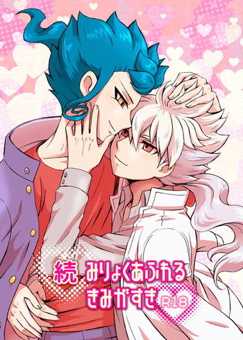 [kinokonoko (のの)] 続 みりょくあふれるきみがすき (Inazuma Eleven) [Digital] cover