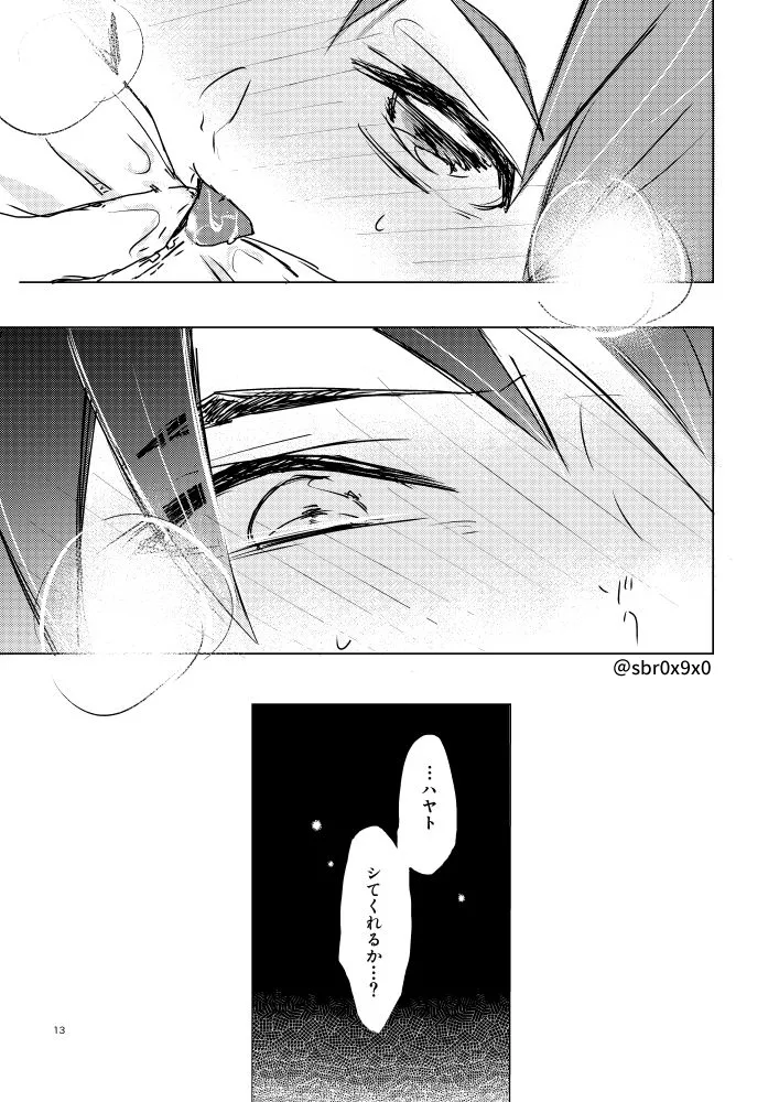 あれかしと思うけれど/リュウハヤ page 12 full