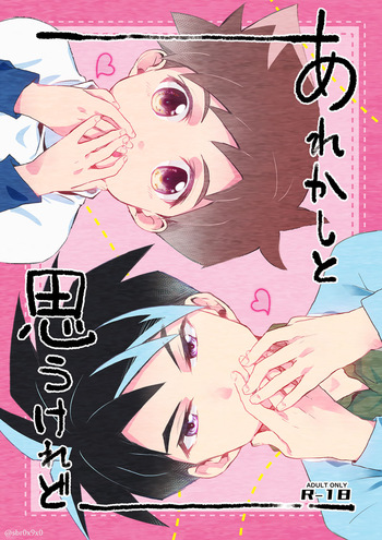 [零九守 (風雅すばる)] あれかしと思うけれど/リュウハヤ (Shinkansen Henkei Robo Shinkalion) [Digital] cover