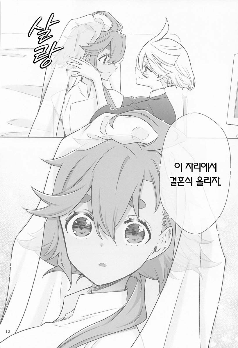 Shukufuku no Hi | 축복의 그날 page 11 full