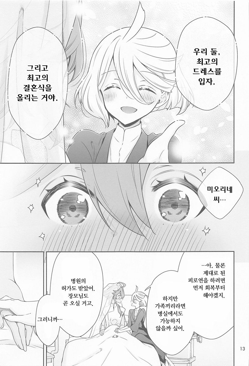 Shukufuku no Hi | 축복의 그날 page 12 full