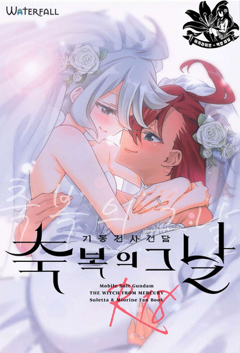[Waterfall (Takano Saku)] Shukufuku no Hi | 축복의 그날 (Mobile Suit Gundam: The Witch from Mercury) [Korean] cover