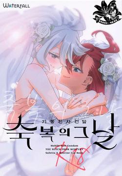 Shukufuku no Hi | 축복의 그날