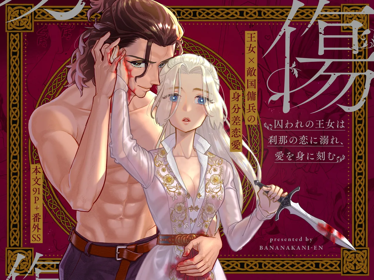 傷 ―囚われの王女は刹那の恋に溺れ、愛を身に刻む― page 1 full