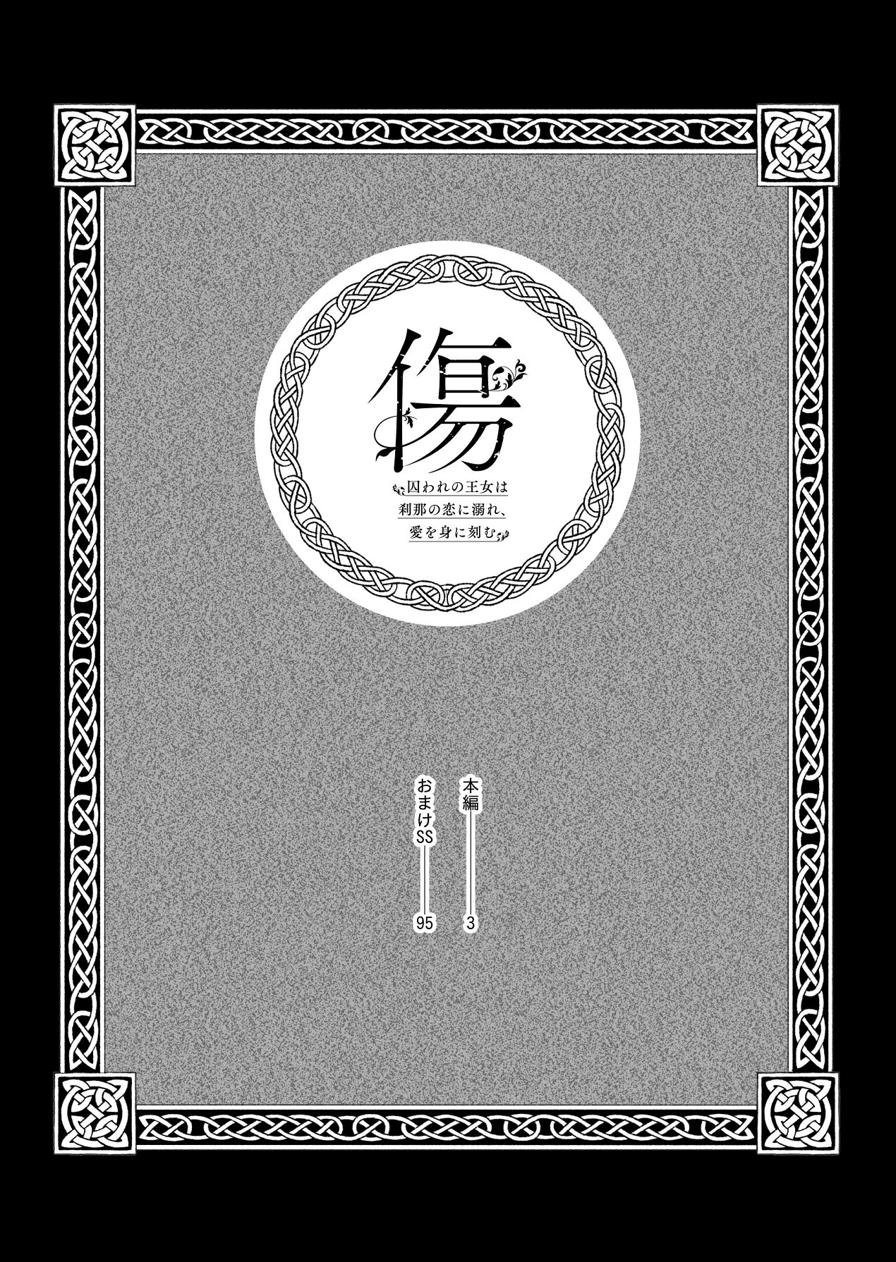 傷 ―囚われの王女は刹那の恋に溺れ、愛を身に刻む― page 2 full