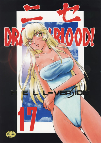 (C76) [LTM. (Taira Hajime)] Nise Dragon Blood 17 [English] cover