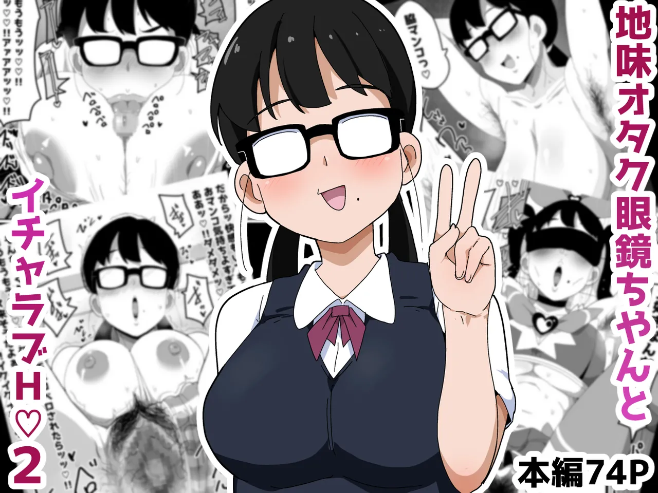 Jimi Otaku Megane-chan to Icha Love H 2 | 수수한 오타쿠 안경녀와 순애 H 2 page 1 full