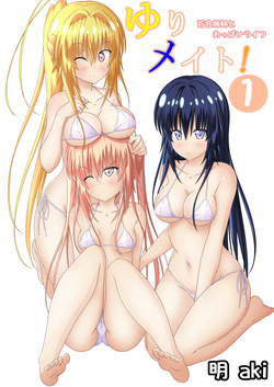 ゆりメイト! 1巻