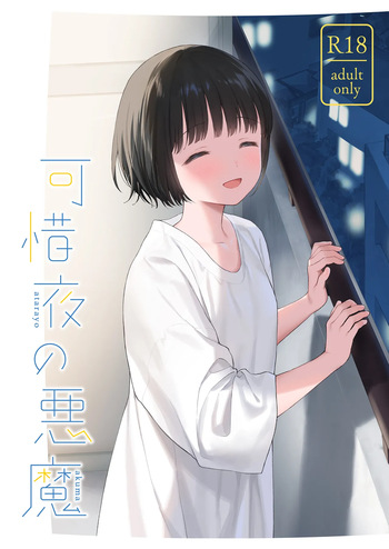[Fuka Fuka (Sekiya Asami)] Atarayo no Akuma [Digital] cover