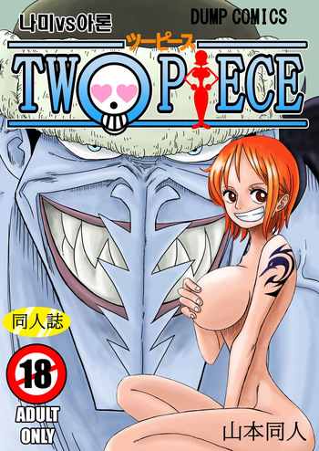 [Yamamoto] Two Piece - Nami vs Arlong (One Piece) [Korean] [Decensored] cover