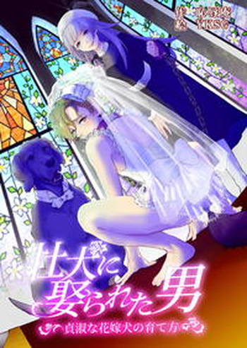 [Chijoku An (YKSG)] He's Set up with a Dog ~How to Raise a Loyal Bitch Bride~ cover