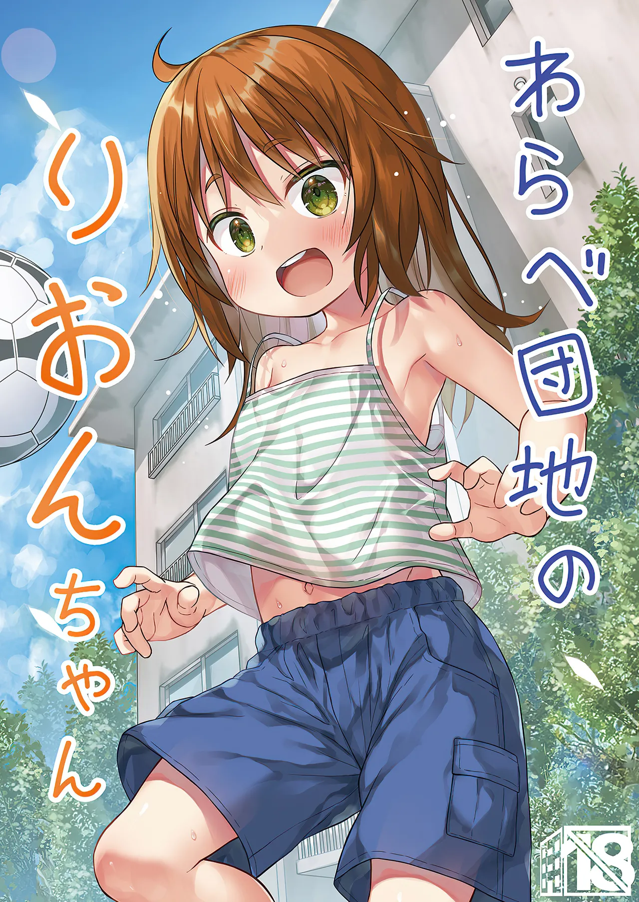 Warabe Danchi no Rion-chan page 1 full
