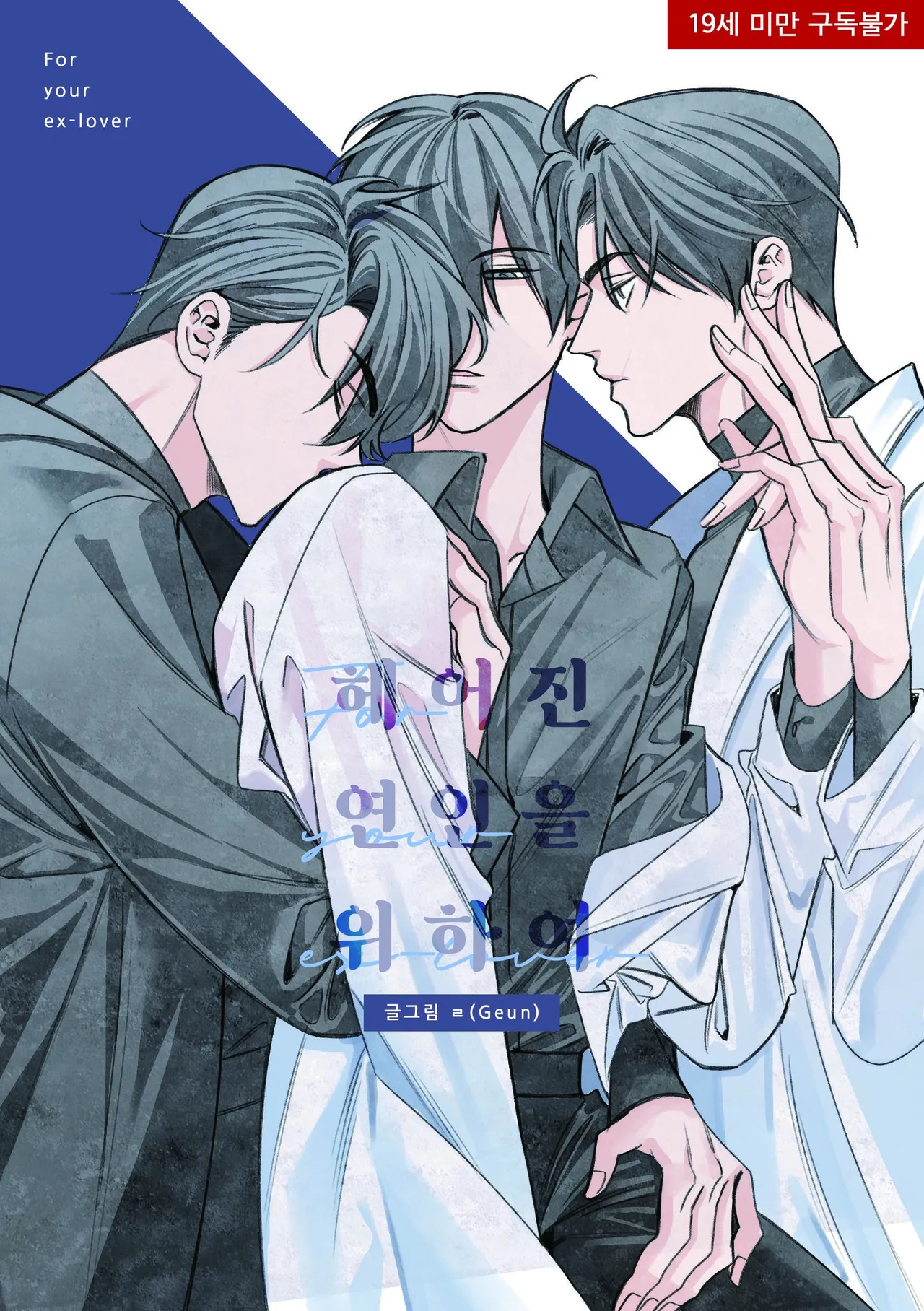 헤어진 연인을 위하여 page 1 full