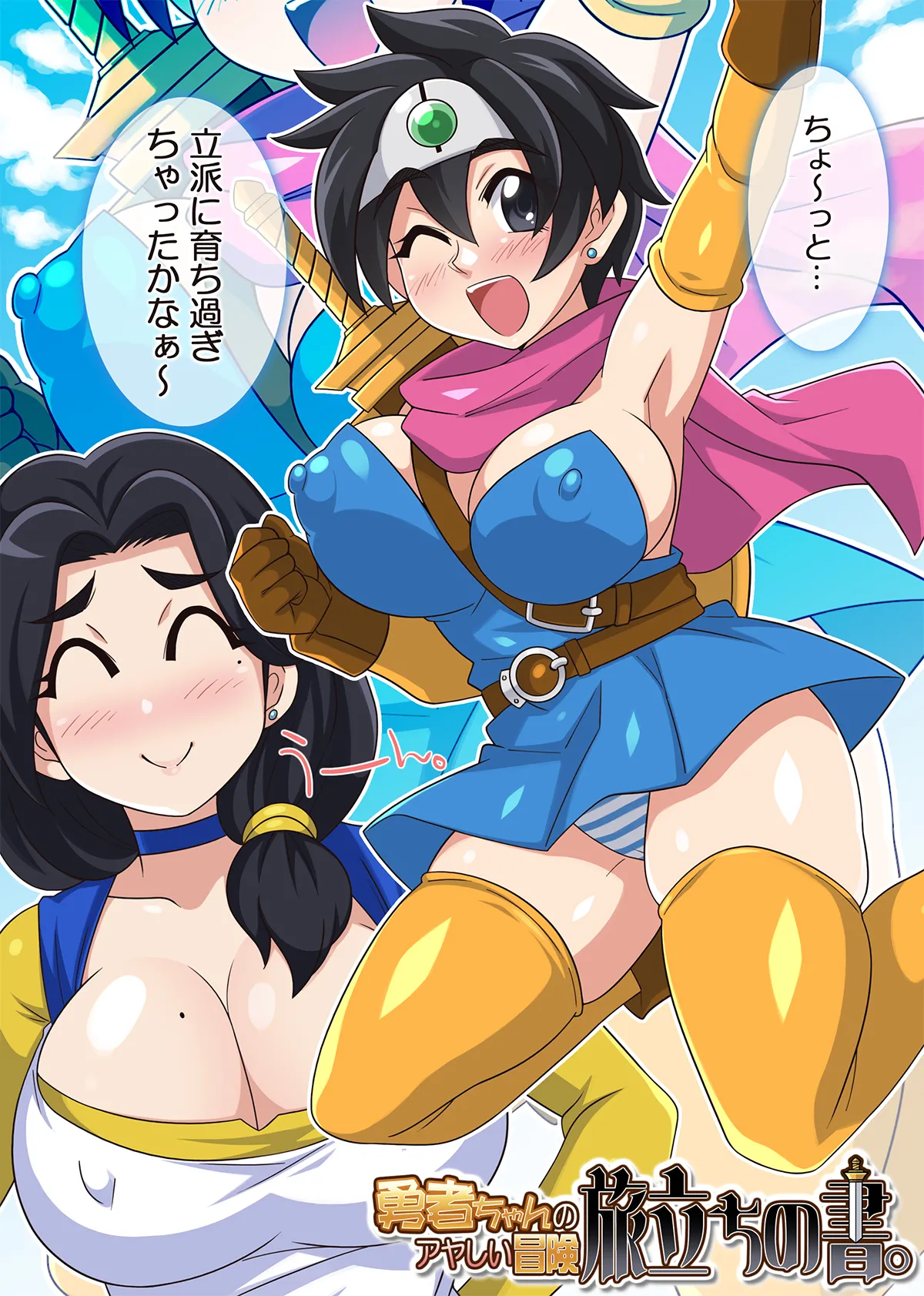 勇者ちゃんのアヤしい冒険・旅立ちの書。 page 7 full