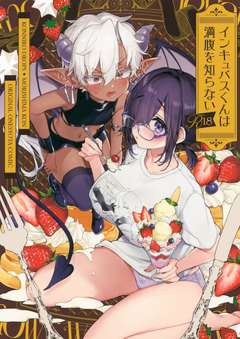 (C107) [Koniro Drops (Morishima Kon)] Incubus-kun wa Manpuku o Shiranai cover