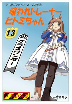 13:Eaten-trainer Hitomi