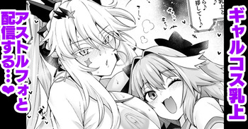 [あんこまん] ギャル乳上オルタ、アストルフォからギャルを学ぶ…❤ (Fate/Grand Order) cover