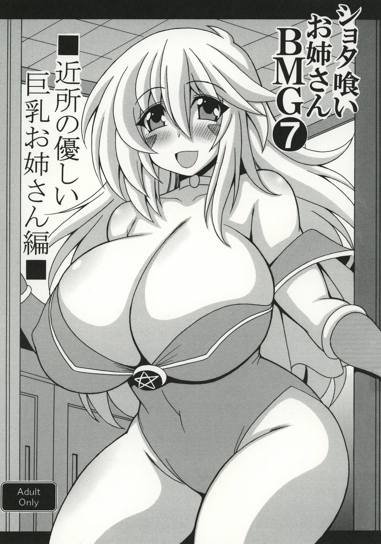 Shotagui Onee-san BMG7 Kinjo no yasashī Kyonyuu onee-san hen page 1 full