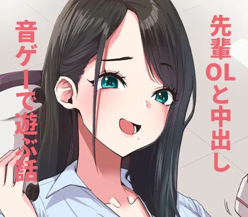 [にゃろっと] デカケツ先輩OLと音ゲーで遊ぶ話❤ cover