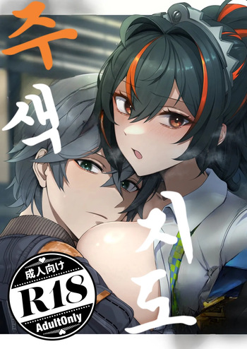 [Jyoji Nyuudou] SHUSHOKU NO TO | 주색지도 (Zenless Zone Zero) [Korean] cover
