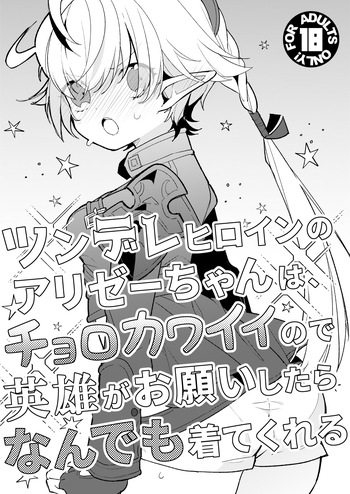 [Awaya (Ema)] ツンデレヒロインのアリゼーちゃんは、チョロカワイイので英雄がお願いしたらなんでも着てくれる (Final Fantasy XIV) [Digital] cover