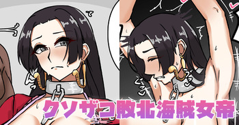 [テフル] クソザコ敗北海賊女帝 (ワンピース) cover