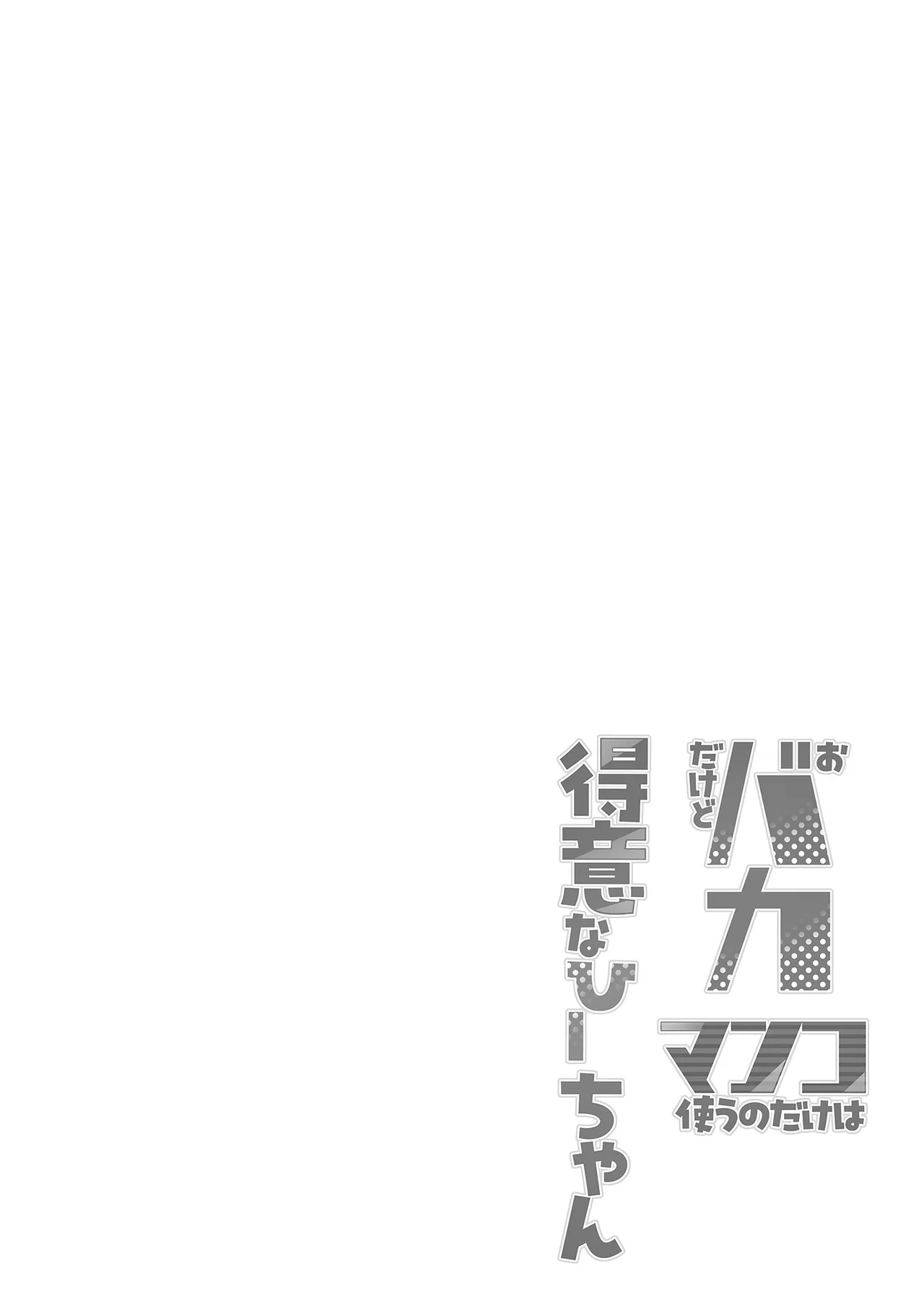Obaka dakedo Manko Tsukau no dake wa Tokui na Hii-chan page 4 full