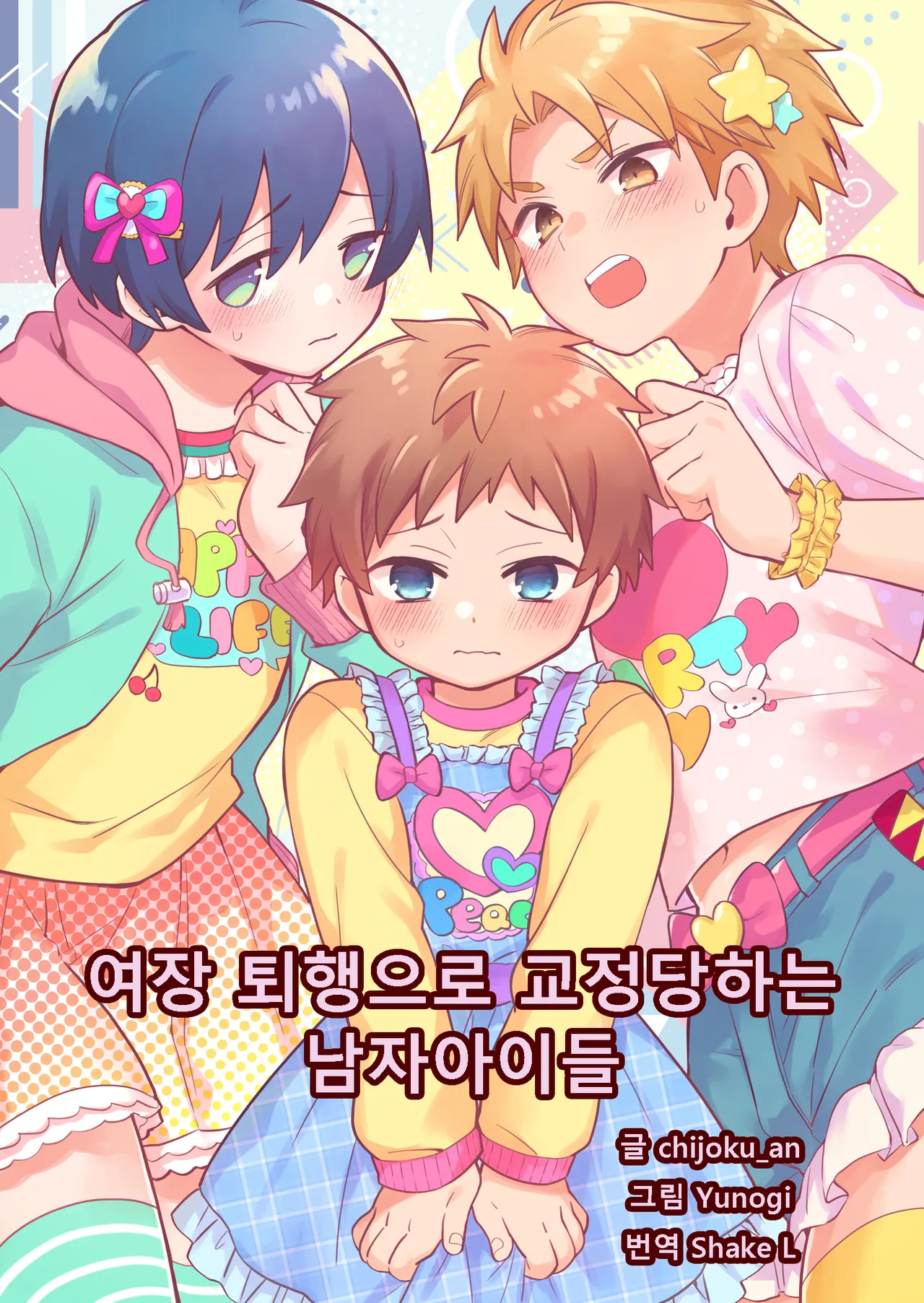 Correcting boys through crossdressing | 여장 퇴행으로 교정당하는 남자아이들 page 1 full